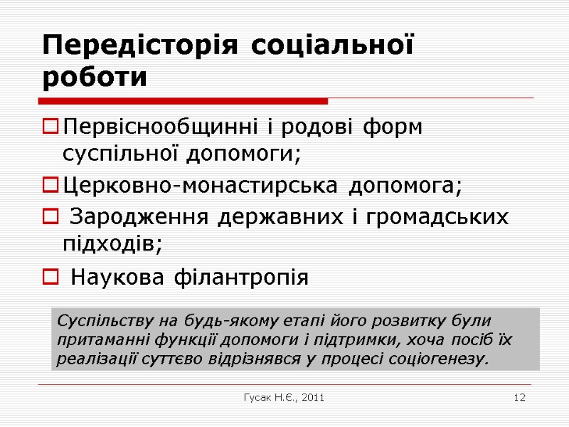 Гусак Н.Є., 2011 12 Передісторія соціальної роботи Первіснообщинні і родові форм суспільної допомоги; 